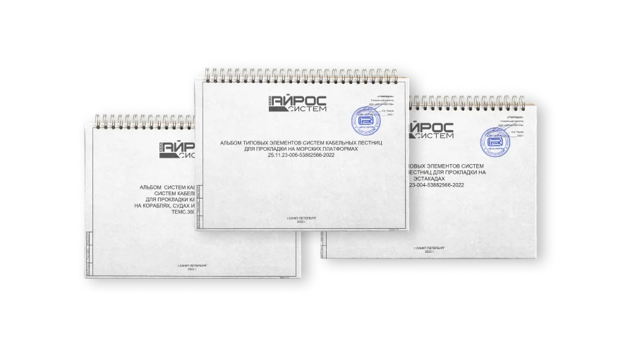 Обложки трёх альбомов узлов кабельных систем